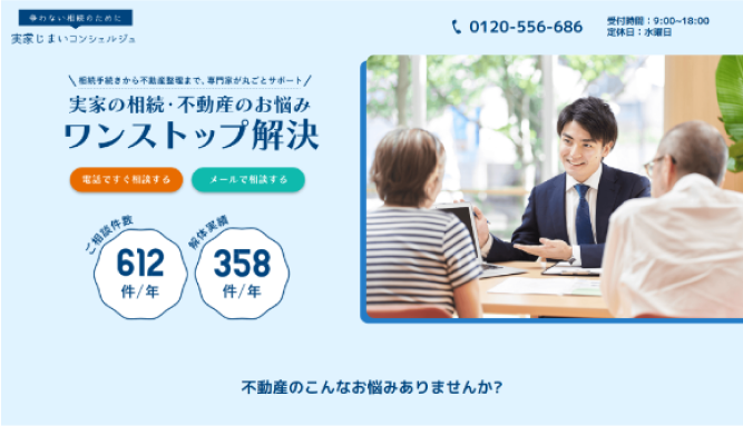 実家じまいコンシェルジュ
